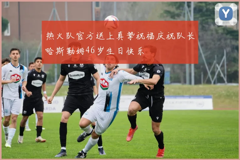 热火队官方送上真挚祝福庆祝队长哈斯勒姆46岁生日快乐