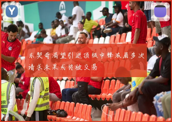 东契奇渴望引进顶级中锋浓眉多次请求未果或将被交易