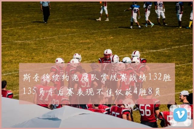 斯奈德续约老鹰队常规赛战绩132胜135负季后赛表现不佳仅获4胜8负
